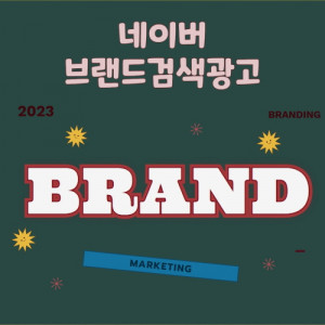 우강마케팅 운영대행 네이버브랜드광고 [배달음식 프랜차이즈]