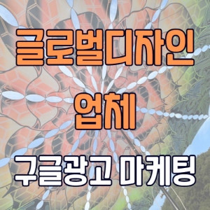 우강마케팅 구글 구글키워드광고 [글로벌디자인]