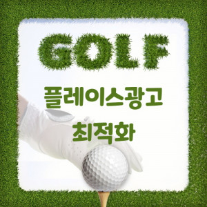 우강마케팅 자영업 마케팅 플레이스광고 최적화[골프연습장]