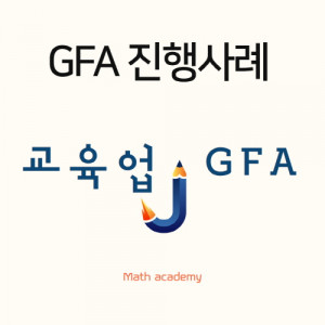 우강마케팅 자영업 마케팅 GFA 최적화셋팅 [교육업]