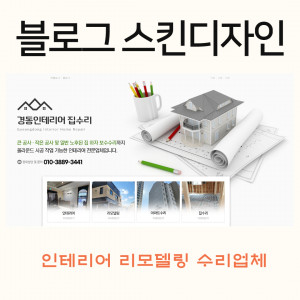 우강마케팅 디자인 블로그스킨 디자인 [리모델링 업종]