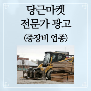 우강마케팅 전체 당근마켓 전문가광고 최적화 세팅 [중장비 임대]