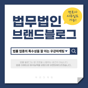 우강마케팅 블로그/카페/지식인 법무법인 블로그 운영 대행