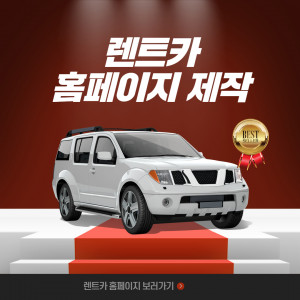 우강마케팅 홈페이지 제작 예약시스템이 가능한 홈페이지 제작 [렌트카]