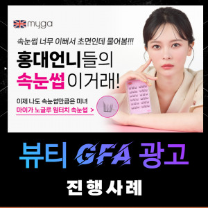 우강마케팅 파워링크&쇼핑검색&GFA 네이버 성과형 디스플레이광고, GFA [뷰티]