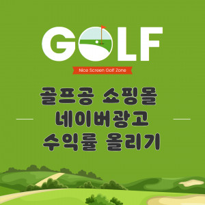 우강마케팅 전체 단가 경쟁 치열한 상품 광고수익률 높이기 [골프공]