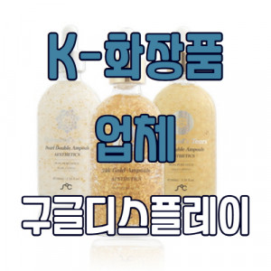 우강마케팅 구글 구글GDN [글로벌화장품]