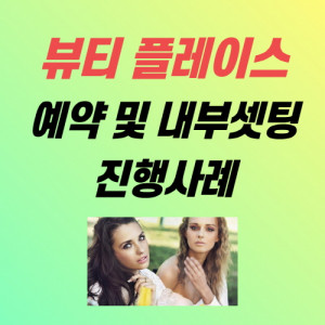우강마케팅 플레이스 플레이스 예약 셋팅 [뷰티업종]