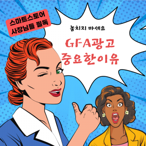 우강마케팅 전체 성과형 디스플레이 GFA 광고 [의류 쇼핑몰]