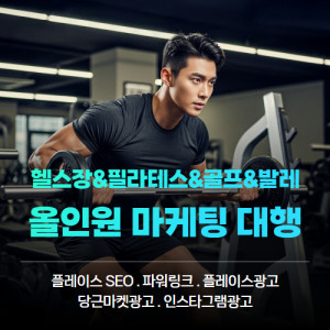 우강마케팅 플레이스 헬스장&필라테스&골프&발레 올인원 마케팅 대행