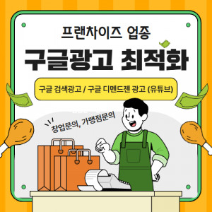 우강마케팅 구글 프랜차이즈 가맹점 구글 검색광고 디멘드젠광고 최적화 세팅 월관리 운영
