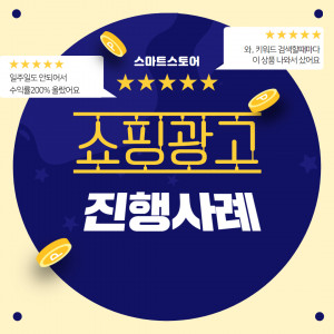 우강마케팅 파워링크&쇼핑검색&GFA 쇼핑광고 수익률 상승 [음료쇼핑몰]