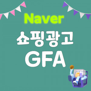 우강마케팅 쇼핑몰 마케팅 쇼핑광고, GFA, 파워링크 검색광고 [쇼핑몰]