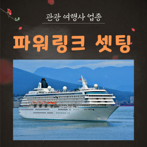 우강마케팅 자영업 마케팅 파워링크 신규 세팅[여행사]