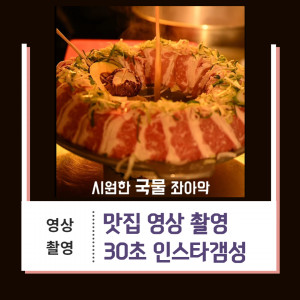 우강마케팅 자영업 마케팅 영상촬영 플레이스 활용 [맛집] 
