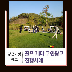 우강마케팅 자영업 마케팅 당근마켓 광고 셋팅 [골프업종]