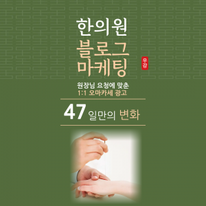 우강마케팅 블로그/카페/지식인 한의원 블로그 운영대행