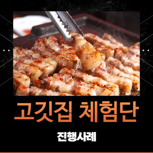 우강마케팅 체험단 마케팅 인플루언서체험단 [고깃집]