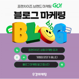 우강마케팅 체험단 마케팅 블로그기자단 [프랜차이즈본사]