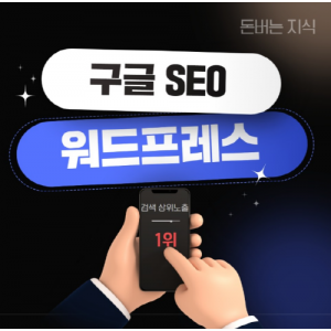 우강마케팅 구글 구글워드프레스SEO[후순위담보대출]