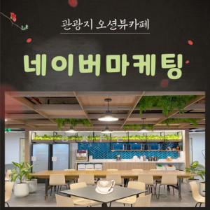 우강마케팅 체험단 마케팅 네이버 종합마케팅 [오션뷰카페]