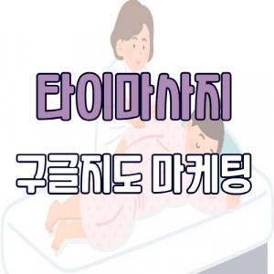 우강마케팅 구글 구글지도 세팅 [타이마사지]