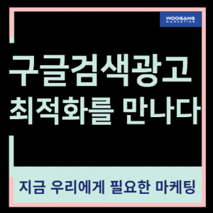 우강마케팅 구글 구글키워드광고[문자업체]