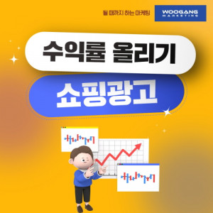 우강마케팅 쇼핑몰 마케팅 네이버쇼핑광고 [종합마트]