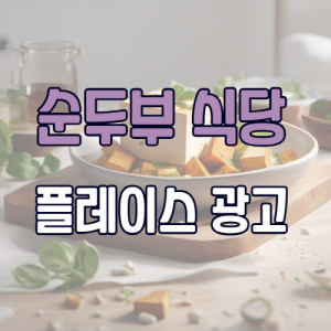 우강마케팅 자영업 마케팅 네이버플레이스 검색광고[순두부맛집]