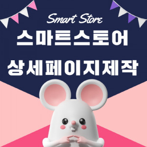 우강마케팅 디자인 상세페이지제작 [스마트스토어]