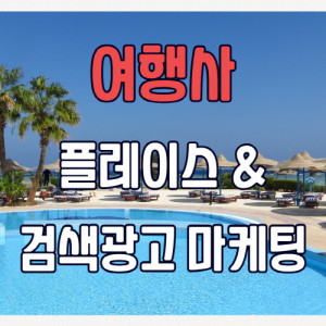 우강마케팅 플레이스 플레이스 & 검색광고 최적화[여행사]