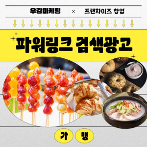 우강마케팅 자영업 마케팅 네이버검색광고 [창업프랜차이즈]