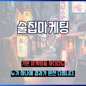 우강마케팅 체험단 마케팅 술집마케팅 [이자카야]