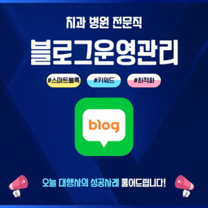 우강마케팅 블로그/카페/지식인 블로그운영대행[병원치과]