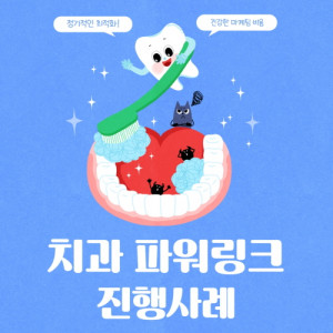 우강마케팅 전문직 마케팅 네이버파워링크 [치과병원]