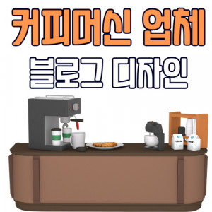 우강마케팅 디자인 블로그스킨제작 [커피머신업체]