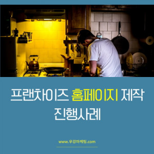 우강마케팅 홈페이지 제작 랜딩페이지제작[디저트프랜차이즈]