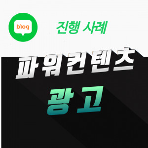우강마케팅 운영대행 네이버 파워컨텐츠 셋팅 최적화 [우강마케팅]