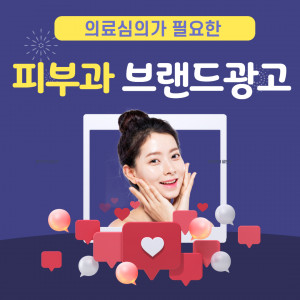 우강마케팅 운영대행 네이버 브랜드검색광고 승인[피부과]