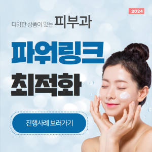 우강마케팅 전문직 마케팅 파워링크 최적화 월관리[피부과]