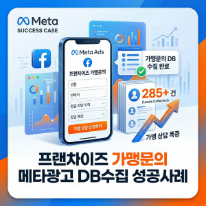 우강마케팅 자영업 마케팅 메타광고 DB수집 CPA 최적화 시스템 [프랜차이즈 가맹모집]