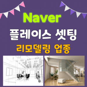 우강마케팅 자영업 마케팅 플레이스 최적화 셋팅[집수리 업종]