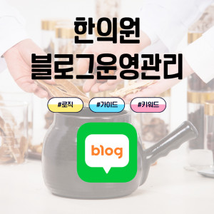 우강마케팅 디자인 브랜드블로그 운영대행 & 디자인 [한의원]