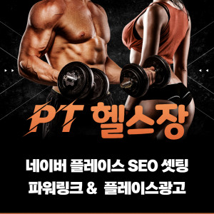 우강마케팅 자영업 마케팅 파워링크, 플레이스SEO, 플레이스광고 최적화 [PT헬스장]