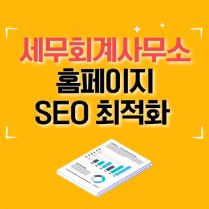 우강마케팅 웹사이트SEO,리뷰마케팅 사이트 검색엔진 최적화 SEO [세무회계]
