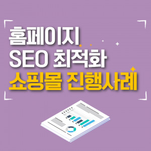 우강마케팅 웹사이트SEO,리뷰마케팅 홈페이지 SEO 최적화 [브랜드화장품]