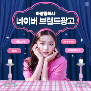 우강마케팅 운영대행 브랜드검색광고 [화장품쇼핑몰]