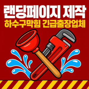 우강마케팅 전체 특수업종 랜딩페이지 제작 [하수구막힘 누수탐지 고압세척]